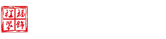 寧波程福裝飾工程有限公司